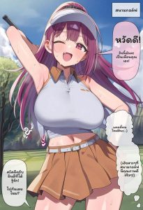 เปลี่ยนเพศที่สนามกอล์ฟ