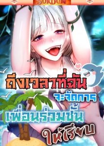 ถึงเวลาที่ฉัน จะจัดการเพื่อนร่วมชั้นให้เรียบ