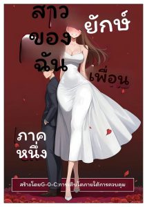 แฟนยักษ์… นมโต