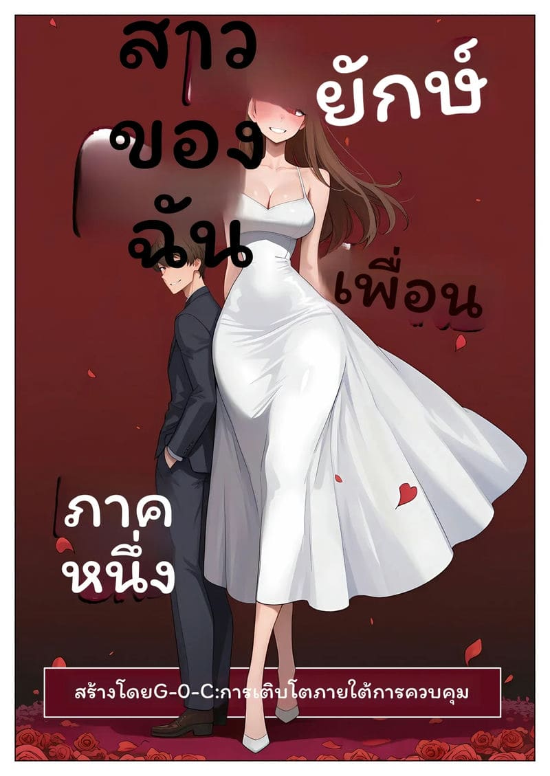แฟนยักษ์… นมโต