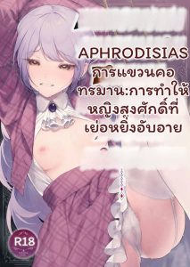 ท่านหญิง… โดนยาเสียว