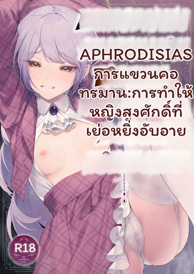 ท่านหญิง… โดนยาเสียว