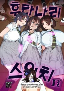สลับ… สาวมีควย