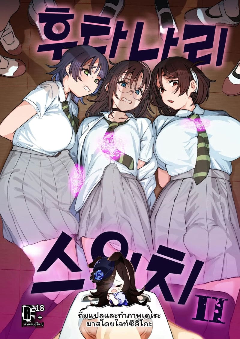 สลับ… สาวมีควย