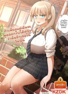 วันนั้น… ถ้าบอกรัก