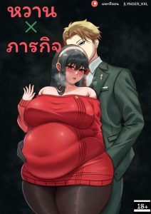 ภารกิจ… ยอร์อวบ