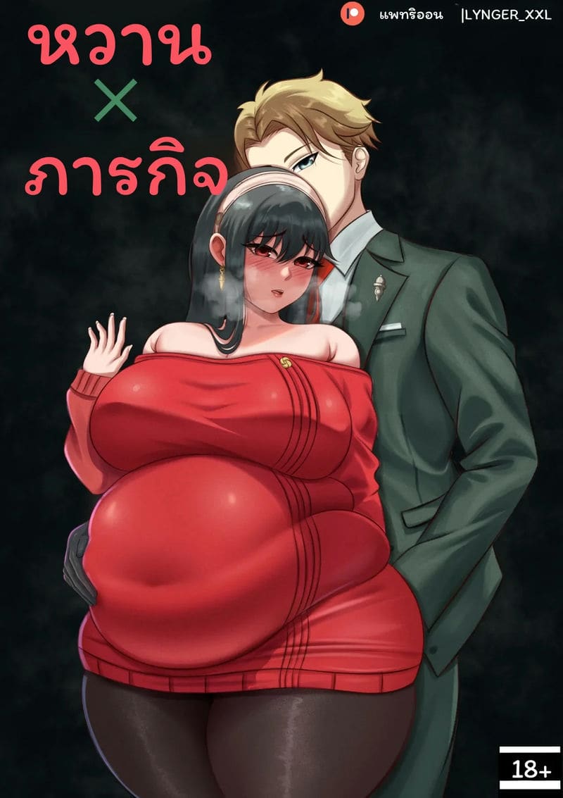 ภารกิจ… ยอร์อวบ ภารกิจ… ยอร์อวบ
