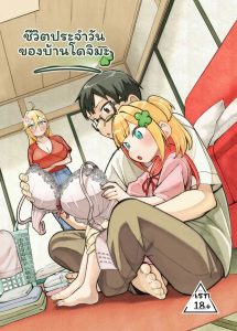โดจิมะ… โดนเย็ด