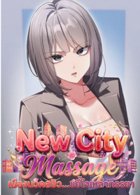 New City Massage เมืองนวดสยิวขยี้ใจ..เหล่าภรรยา