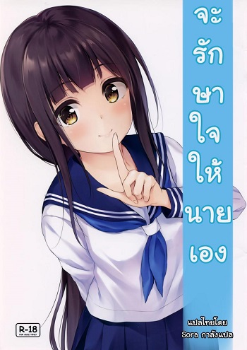 จะรักษาใจให้นายเอง
