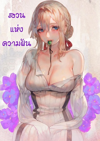 สวนแห่งความฝัน สวนแห่งความฝัน