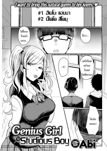 สาวจีเนียสกับนักเรียนหนุ่ม สาวจีเนียสกับนักเรียนหนุ่ม