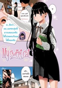 แมวเหมียวส่วนตัวของผม