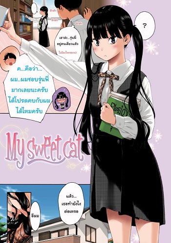 แมวเหมียวส่วนตัวของผม แมวเหมียวส่วนตัวของผม